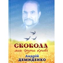 Андрій Демиденко: Свобода - моя група крові: Производитель Саммит-Книга