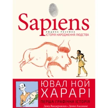Ювал Ной Харарі: Sapiens. Історія народження людства. Том 1: Виробник BookChef