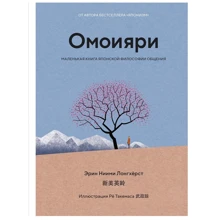 Ерін Ніїмі Лонгхерст: Омоїярі. Маленька книга японської філософії спілкування: Виробник Колибри