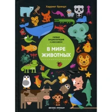 Харриет Брандл: В мире животных. Инфографика: Производитель Феникс