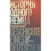 Себастьян Хафнер: История одного немца. Частный человек против тысячелетнего рейха: Производитель ИД Ивана Лимбаха