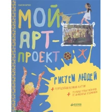 Сьюзи Брукс: Мой арт-проект. Рисуем людей: Производитель Клевер Медиа Групп