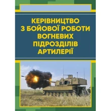 Керівництво з бойової роботи вогневих підрозділів артилерії: Производитель Центр навчальної літератури (ЦУЛ)