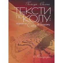 Оксана Гальчук: Тексти по колу: пізнати Собі в Іншому. Монографія: Виробник Центр навчальної літератури (ЦУЛ)