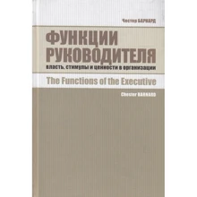 Честер Барнард: Функції керівника. Влада, стимули і цінності в організації: Виробник Соціум