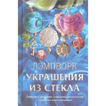 Денис Букін, Ольга Букіна: Лемпворк. Прикраси зі скла: Виробник Аванта +