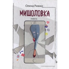 Олена Рижко: Мишоловка: Виробник Академія