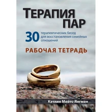 Кэтлин Мейтс-Янгмен: Терапия пар: 30 терапевтических бесед для восстановления семейных отношений. Рабочая тетрадь: Производитель Науковий Світ