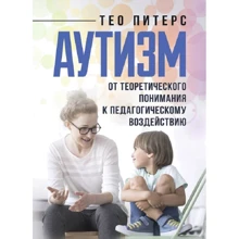 Тео Питерс: Аутизм. От теоретического понимания к педагогическому воздействию: Производитель Сварог