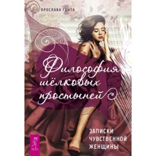 Ярослава Гонта: Філософія шовкових простирадл. Записки чуттєвої жінки: Виробник весь