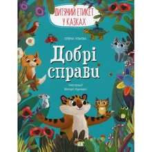 Олена Ульєва: Добрі справи. Дитячий етикет у казках: Производитель ПЕТ