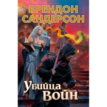 Брендон Сандерсон: Вбивця Войн: Виробник Азбука
