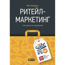 Йенс Нордфальт: Ритейл-маркетинг. Практики и исследования: Производитель Альпина Паблишер
