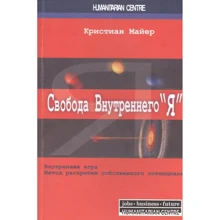 Крістіан Майєр: Свобода внутрішнього "Я". Внутрішня гра. Метод розкриття власного потенціалу: Виробник Гуманитарный центр