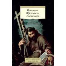 Квіточки Франциска Ассизького: Виробник Абетка