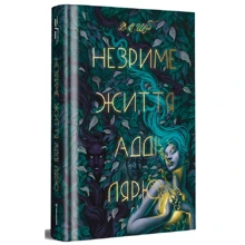 В. Е. Шваб: Незриме життя Адді Лярю: Производитель #книголав