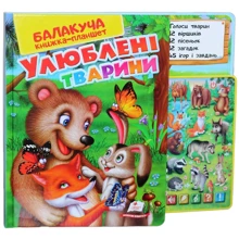 Балакуча книжка-планшет. Улюблені тварини: Производитель Пегас