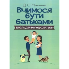 Д. С. Максименко: Вчимося бути батьками. Школа для молодих батьків: Виробник Сварог