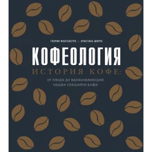 Глория Монтенегро, Кристина Шируз: Кофеология. История кофе. От плода до вдохновляющей чашки спешалти кофе: Производитель Эксмо