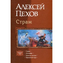 Алексей Пехов: Страж. Аутодафе. Золотые костры. Проклятый горн: Производитель Альфа-книга