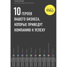 Том Келлі: 10 героїв вашого бізнесу, які приведуть компанію до успіху: Виробник Манн, Іванов і Фербер