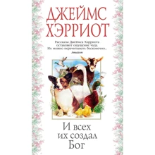 Джеймс Герріот: І всіх їх створив Бог: Виробник Азбука