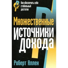 Роберт Аллен: Множественные источники дохода: Производитель 	Попурри