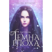 Забіне Шультер: Темна епоха. Книга 1. Загроза: Производитель Ранок