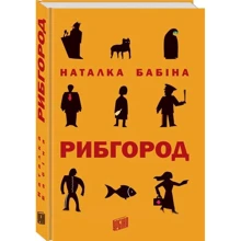 Наталка Бабіна: Рибгород: Производитель Урбіно