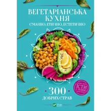 Ірина Василенко: Вегетаріанська кухня. Смачно, етично, естетично: Производитель Виват