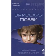 Емісари любові: нові діти говорять зі світом: Виробник Софія