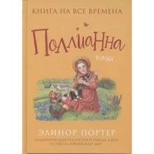 Елінор Портер: Полліанна: Виробник Перо