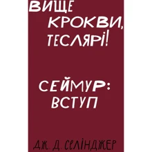 Дж. Д. Селінджер: Вище стропила, теслярі! Сеймур: Вступ: Виробник BookChef