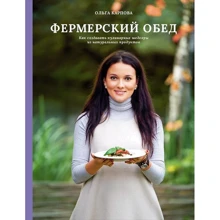 Ольга Карпова: Фермерский обед. Как создать кулинарные шедевры из натуральных продуктов: Производитель Интеллектуальная Литература