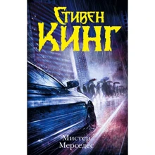 Стивен Кинг: Мистер Мерседес: Производитель АСТ