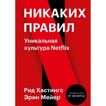 Рид Хастингс, Эрин Мейер: Никаких правил. Уникальная культура Netflix: Производитель Манн, Иванов и Фербер