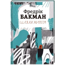 Фредрік Бакман: Шляхи життя: Производитель #книголав