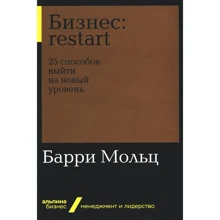 Баррі Мольц: Бізнес. Restart. 25 способів вийти на новий рівень: Виробник Паблішер