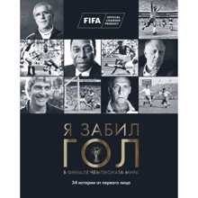 Майкл Дональд: Я забив гол у фіналі чемпіонату світу. 34 історії від першої особи: Виробник Олімп-Бізнес