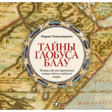 Мария Пономаренко: Тайны глобуса Блау: Производитель Белая ворона