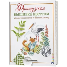 Веронік Ажінер: Французька вишивка хрестом. 45 казкових сюжетів від Веронік Ажінер: Виробник Контент