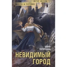 Елена Первушина: Невидимый город: Производитель Флюид ФриФлай