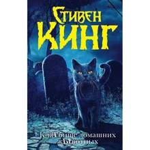 Стівен Кінг: Кладовище домашніх тварин: Виробник АСТ