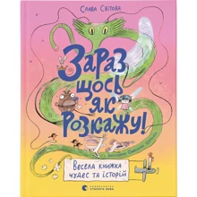 Слава Світова: Зараз щось як розповім! Весела книжка чудес та історій: Виробник Видавництво Старого Лева