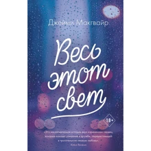 Джейми Макгвайр: Весь этот свет: Производитель Эксмо