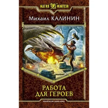 Михаил Калинин: Работа для героев: Производитель Альфа-книга