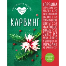 Татьяна Сотникова: Карвинг: Производитель Эксмо