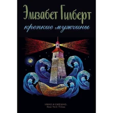 Элизабет Гилберт: Крепкие мужчины: Производитель Рипол Классик