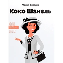 Маша Сердюк: Коко Шанель: Виробник Агенція АЙПІО