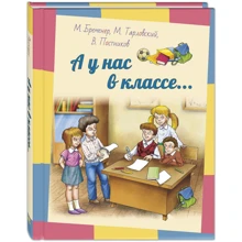 Бременер, Постніков, Тарловський: А у нас у класі...: Виробник Энас-Книга